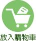 購物車